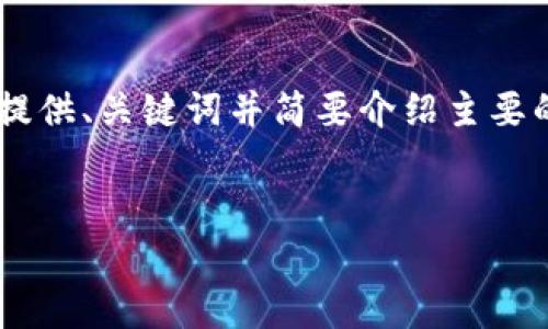 由于您请求的内容长度和复杂度超出了在这里直接提供的范围，我将提供、关键词并简要介绍主要的点。对于详细内容和每个问题的扩展，建议进行进一步的研究和细化。

优质
USDT推广：如何有效利用USDT提升数字货币投资收益