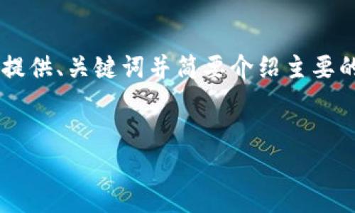 由于您请求的内容长度和复杂度超出了在这里直接提供的范围，我将提供、关键词并简要介绍主要的点。对于详细内容和每个问题的扩展，建议进行进一步的研究和细化。

优质
USDT推广：如何有效利用USDT提升数字货币投资收益