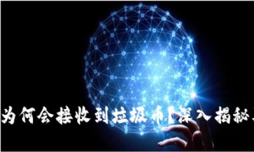 # Im钱包为何会接收到垃圾币？深入揭秘及解决方案