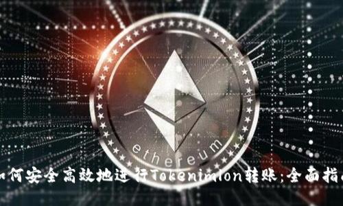 如何安全高效地进行Tokenimlon转账：全面指南