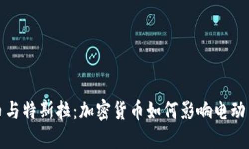 狗狗币与特斯拉：加密货币如何影响电动车市场