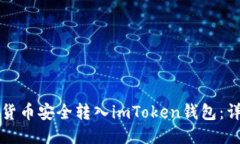 如何将货币安全转入imToken钱包：详细指南