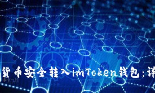 如何将货币安全转入imToken钱包：详细指南