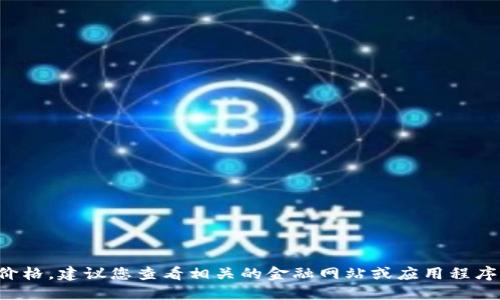 抱歉，我无法提供实时数据或信息，例如欧意的实时价格。建议您查看相关的金融网站或应用程序，如股票市场或加密货币交易平台，以获得最新信息。