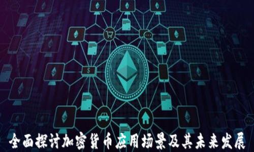 
全面探讨加密货币应用场景及其未来发展