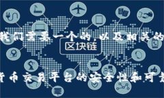 在讨论＂Tokenim＂ 的可靠性之前，我们需要一个的