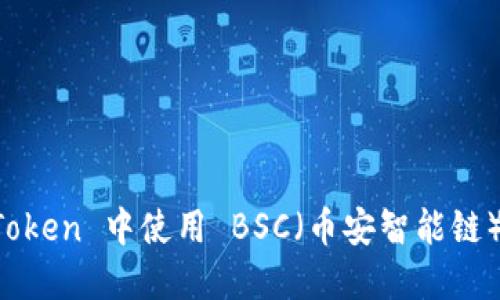 如何在 imToken 中使用 BSC（币安智能链）的完整指南