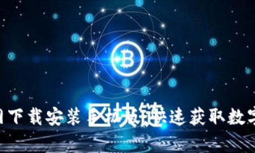 比特派App官网下载安装手机版：快速获取数字资产管理利器
