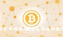 imToken下载与使用指南：安全与便捷的数字资产管