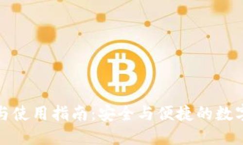 imToken下载与使用指南：安全与便捷的数字资产管理助手