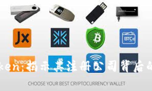 imToken：揭示其注册公司背后的故事