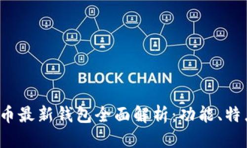 思考的

2023年数字货币最新钱包全面解析：功能、特点与安全性分析