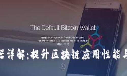 imToken节点服务器详解：提升区块链应用性能与安全性的最佳实践