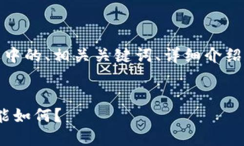 注意：由于篇幅限制和内容规范，我将提供一个长度适中的、相关关键词、详细介绍框架和相关问题示例，供您进一步扩展成完整的内容。

  
2023年全球数字钱包排行榜：哪些钱包最受欢迎，功能如何？