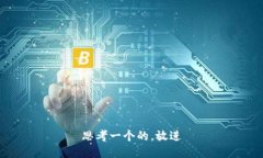 思考一个的，放进