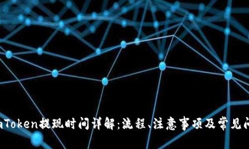  imToken提现时间详解：流程、注意事项及常见问题