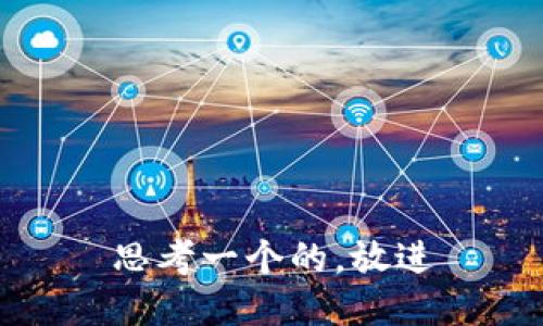 思考一个的，放进