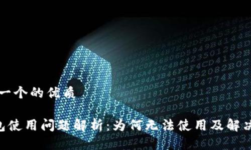 思考一个的优质

u钱包使用问题解析：为何无法使用及解决方法