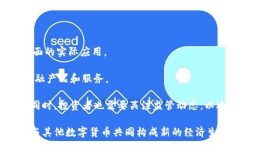 数字货币的兴起：CoinBTC及其影响力全解析/

数字货币, CoinBTC, 区块链技术, 加密货币/guanjianci

近年来，数字货币的概念已不再是一个新鲜事物，越来越多的人开始关注这一新兴领域。CoinBTC作为其中一种重要的数字货币，吸引了大量投资者和用户的关注。本文将围绕CoinBTC的基本特点、市场表现、技术背景以及对未来的影响等方面展开详细分析，同时解答关于CoinBTC可能存在的问题。

一、CoinBTC的基本特点

CoinBTC是一种基于区块链技术的数字货币。作为一种加密货币，CoinBTC旨在提供一种去中心化的交易方式，使得用户能够在没有中介的情况下进行交易。这种去中心化的特性使得CoinBTC具有高效、安全、透明等优点。

首先，CoinBTC的去中心化使其不受任何单一机构或政府的控制，这意味着用户的资产不容易受到外部干预的影响。其次，CoinBTC交易的透明性使得所有交易都能够在区块链上追溯，这为用户提供了安全保证。另外，由于没有中介的参与，交易费用通常要低于传统金融系统中的交易费用。

另外，CoinBTC还提供了快速的交易确认时间，使得用户能够及时完成交易。这对于一些需要迅速交易的投资者而言，无疑是一个巨大的优势。总的来说，CoinBTC凭借其独特的优势，正在逐渐成为人们日常交易的一种选择。

二、CoinBTC的市场表现

CoinBTC自推出以来，市场表现引人关注。其价格波动性大，吸引了众多投资者的目光。和许多数字货币一样，CoinBTC的价格在短时间内经历了大幅波动，既有迅猛上涨的时刻，也有较大幅度的回调。

根据市场数据显示，CoinBTC的市值一度突破数十亿，成为市场备受追捧的数字货币之一。由于其去中心化的特点，投资者对CoinBTC的需求不断增加，这直接推动了其价格的上涨。与此同时，CoinBTC的交易量也在不断增加，各大交易所的支持为其提供了更多流动性。

不过，值得注意的是，CoinBTC的价格并不总是稳步上升，市场情绪的变化，如政策风险、市场新闻、其他数字货币的竞争等，都会对其价格产生重大影响。因此，投资者在进行CoinBTC投资时，应综合考虑各种风险因素。

三、CoinBTC的技术背景

CoinBTC作为一种数字货币，背后的技术基础是区块链。区块链是一种去中心化的分布式数据库技术，能够安全、高效地记录和验证交易。CoinBTC的核心技术包含了加密算法、共识机制和智能合约等。

CoinBTC使用的加密算法能够确保交易的安全性和可靠性，保证用户资产不被非法篡改。同时，CoinBTC采用的共识机制确保了交易的真实性，只有经过多数节点验证的交易才能被记录在区块链上。这种机制提高了整个网络的安全性。

此外，CoinBTC还借助智能合约技术，支持更加复杂的交易和协议。智能合约可以自动执行交易规则、促进业务合作，使得交易过程更加高效、透明。这一技术背景为CoinBTC的广泛应用奠定了基础.

四、CoinBTC对未来的影响

随着数字货币的不断发展，CoinBTC的影响力可能会持续扩大。首先，在支付交易方面，CoinBTC有潜力成为越来越多商家的支付选择，提供更加便捷、低成本的交易方式。特别是在跨境支付领域，CoinBTC可以帮助用户节省汇款成本，提高交易速度。

其次，CoinBTC的技术特点可能会推动金融科技的发展。区块链技术在其他行业的应用场景也将随之增加，例如供应链管理、身份验证等领域，可能会因为CoinBTC及其技术的普及而产生变革。

最后，CoinBTC的兴起也引发政府和监管机构的注意，未来关于数字货币的监管政策将会逐步完善。投资者在获得收益的同时，也应关注潜在的政策风险。

相关问题解答

1. CoinBTC如何保障交易的安全性？

交易安全性是数字货币领域用户最为关注的问题之一。CoinBTC通过多种方式保障交易的安全性。首先，CoinBTC使用的加密算法，如SHA-256，确保交易信息在传输过程中的不可篡改性。其次，CoinBTC采用的去中心化的网络结构意味着没有单一的控制节点，减少了被黑客攻击的风险。

此外，CoinBTC的每一笔交易都会经过网络中多个节点的验证，只有当交易被大部分节点确认后，才会被记录在区块链上。这种共识机制有效提升了交易的安全性。用户在进行交易时，还可以通过使用安全的钱包来加强保护，例如硬件钱包、冷存储等方法，增加资产的安全性。

2. CoinBTC的市场波动性为何如此明显？

CoinBTC的市场波动性受到多种因素的影响。首先，市场的供需关系是决定价格波动的重要因素。投资者对CoinBTC的需求增加时，其价格自然会上涨，反之则会下降。其次，市场情绪变化也会直接影响CoinBTC的价格。例如，相关政策的变化、市场重大新闻、其他数字货币的表现等都会引发投资者的反应，导致价格剧烈波动。

此外，由于数字货币市场的参与者多为个人投资者，而非大型机构投资者，因此市场的流动性相对较低，价格容易被少数交易所操控，导致波动性加大。最后，数字货币的投机性使得许多投资者更倾向于短期交易，而非长期持有，这也加大了市场的波动幅度。

3. CoinBTC与传统货币的优势与劣势是什么？

CoinBTC与传统货币相比，具有一些显著的优势。首先，CoinBTC具有去中心化的特性，这使其不受政府和金融机构的操控，为用户提供了一种更自由的资产管理方式。其次，CoinBTC的交易速度快且手续费低，尤其适合国际交易和跨境支付，可以有效降低用户的交易成本。

然而，CoinBTC也存在一定的劣势。首先，由于其相对较新的市场地位和技术体系，CoinBTC的接受度仍然有限，一些商家和消费者对其使用存在疑虑。其次，CoinBTC的价格波动性较大，投资风险高，不适合风险承受能力较低的投资者。最后，尽管区块链技术为CoinBTC提供了一定的安全性，但该领域仍然面临黑客攻击等安全隐患，用户需要谨慎管理自己的数字资产。

4. 未来CoinBTC的发展趋势如何？

未来CoinBTC的发展趋势与数字货币市场整体环境密切相关。首先，随着人们对数字货币认知的加深，CoinBTC可能会逐渐被更多商家和用户接受，推动其在支付方面的实际应用。

其次，技术层面上，CoinBTC有可能与其他技术进行融合，例如人工智能、物联网等，进一步拓展其应用场景，提升其功能。未来或许将出现更多基于CoinBTC的创新金融产品和服务。

此外，随着全球数字货币监管政策的逐步完善，CoinBTC的发展也将受到相应的影响。合规性将成为CoinBTC发展的重要考量，这可能会促使其更健康、有序地成长。同时，投资者也需要关注监管动态，以适应未来市场的变化。

总体而言，CoinBTC作为一种数字货币，正处于快速发展的阶段，其有着广阔的潜力与前景，但同时也需要投资者谨慎应对风险。在未来的数字金融时代，CoinBTC将与其他数字货币共同构成新的经济生态，值得人们持续关注和研究。