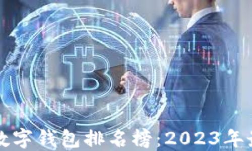 
区块链数字钱包排名榜：2023年最佳选择