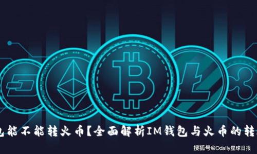 IM钱包能不能转火币？全面解析IM钱包与火币的转账功能