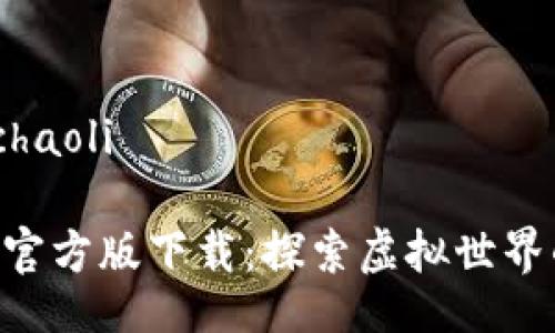 achaoli/achaoli

元宇宙APP官方版下载：探索虚拟世界的无限可能