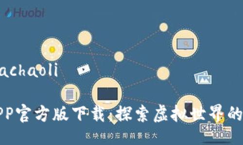 achaoli/achaoli

元宇宙APP官方版下载：探索虚拟世界的无限可能