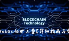 如何设置imToken的旷工费？详细指南与常见问题解