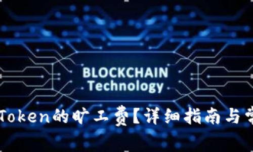 如何设置imToken的旷工费？详细指南与常见问题解析