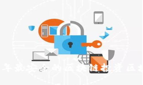 2023年最安全的区块链投资区块探索