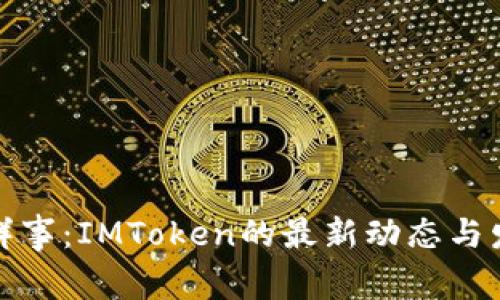 今日新鲜事：IMToken的最新动态与发展趋势