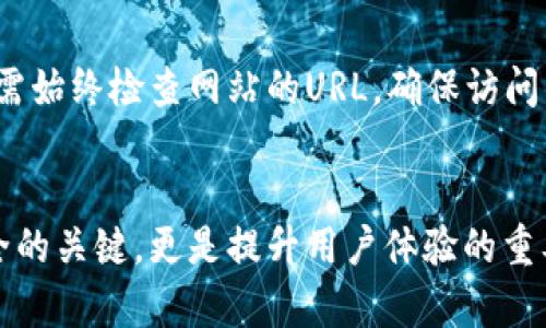   区块链钱包登陆过程详解：安全性与易用性并存的技术之旅 / 

 guanjianci 区块链, 钱包, 登陆过程, 安全性 /guanjianci 

一、区块链钱包概述
区块链钱包是一种用于存储和管理加密货币的数字钱包。它允许用户在区块链网络上接收、存储和发送加密资产，如比特币、以太坊等。与传统银行账户不同，区块链钱包为用户提供了数据隐私和资产控制的高水平，同时也面临着一些特有的挑战和风险。

区块链钱包主要分为热钱包（在线钱包）和冷钱包（离线钱包）。热钱包的便捷性使得其更适合频繁交易，而冷钱包则提供更高级别的安全性，适用于长期存储。理解钱包的特性是我们顺利登陆的前提。

二、区块链钱包的登陆过程
登陆区块链钱包的过程可简述为以下几个步骤：注册、验证身份、输入凭证、生成密钥，以及确认登陆。如果你是首次使用某个钱包，支持新用户注册、创建新账户。

h41. 注册与账户创建/h4
用户首先需要在所选择的区块链钱包平台上进行注册。注册通常要求提供邮箱地址及设置密码。为了提高账户的安全性，建议设置复杂度较高的密码，并启用双重认证（2FA），例如手机短信或使用验证器应用。

h42. 身份验证/h4
一些钱包服务提供商会要求验证身份以确认用户的合法性。这通常意味着需要提交个人信息或文件，如身份证明、居住证或其他身份证明文件。这一过程在确保安全性的同时，也能有效打击欺诈。

h43. 输入凭证/h4
一旦注册完成，用户在下次使用时需要输入之前设置的凭证。这通常是邮箱和密码，有些钱包还会要求一次性验证码。所有的输入都应在安全的网络环境中进行，以避免信息泄露。

h44. 密钥生成/h4
在用户创建账户时，区块链钱包还会生成私钥和公钥。私钥是用来签署交易并管理资产的关键，切记不可泄露；公钥则可以共享给其他用户，以收取资产。在使用钱包时，通常需要利用私钥进行身份验证。

h45. 确认登陆/h4
进行完上述流程后，系统会对输入的凭证进行验证，如验证通过，用户将成功登陆到钱包界面，用户可以开始进行各种操作，如查看资产、转账、交易等。

三、登陆过程中的安全性考虑
登陆区块链钱包时，用户面临着多种安全风险。从基本的网络安全到更复杂的技术攻击，理解这些风险能帮助用户更好地保护自己的资产。

h41. 密码安全/h4
密码是账户安全的第一道防线。用户应尽量使用复杂的组合，包括大小写字母、数字和特殊字符，并定期更换。此外，避免使用与个人信息（如生日、姓名等）相关联的密码。

h42. 双重认证/h4
双重认证（2FA）是一种额外的安全层，可以有效增加账户的安全性。许多钱包提供商都支持使用如Google Authenticator或SMS验证等形式的双重认证来验证用户身份。

h43. 网络安全/h4
登陆时一定要确保在安全的网络环境下。例如，避免在公共Wi-Fi下使用，尽可能使用可信的网络进行交易。此外，安装防火墙和防病毒软件，可以在一定程度上增强网络安全。

h44. 定期更新软件/h4
确保所使用的钱包软件和系统保持最新版本。游戏平台会及时修复已知的漏洞，以加强安全性。定期更新有助于避免潜在的网络攻击。

四、常见的问题与解答

h41. 如何找回丢失的密码？/h4
找回丢失密码成为许多用户面临的主要问题之一。大部分区块链钱包会在用户注册时提供一种密码恢复选项，例如安全问题、备份短语等。若用户丢失了访问密码，建议进行以下步骤：

首先，尝试利用恢复选项进行密码重置。某些钱包还可能要求用户进行身份验证。如果注册期望中提供了邮箱或短信验证，则可通过该途径获取重置链接。如果这些方法都失败了，用户需要考虑得到钱包服务商的帮助，但在此过程中，需谨慎确认是否与官方渠道联系，以防诈骗。

h42. 如何保证线下钱包的安全性？/h4
线下钱包，或称冷钱包，通常被认为是存储大额加密资产的安全方式。为了确保冷钱包的安全，请遵循以下几个指引：

首先，确保你的冷钱包是生产商直接售卖的，避免从可疑渠道购买。其次，要定期备份钱包的恢复短语，并妥善保管，不要把备份短语与冷钱包放在同一个地方。此外，学习更多的防钓鱼和网络诈骗知识，也是避免丢失资产的一种方式。

h43. 钱包地址被盗怎么办？/h4
如果发现钱包地址被盗或资产遭到盗取，关键是及时采取行动。首先要立即停止使用该地址，并试图找回资产。如果资产在交易所被转移，可以尝试联系交易所以追回资金。此外，改变密码及各项安全设置，确保自身的其他关联账户不会受到影响。

h44. 如何防止钓鱼攻击？/h4
钓鱼攻击是导致用户资产丢失的常见方式之一，攻击者通常通过伪装成合法网站获取用户的账户信息。要防止这些攻击，用户需始终检查网站的URL，确保访问的是真正的网站。此外，定期更新软件及使用双重认证也是有效防御措施。良好的习惯和安全意识是保护资产的重要部分。

五、总结
在享受区块链技术带来的便利时，了解和掌握钱包的登陆过程及其安全性显得尤为重要。正确的登陆方式不仅是保障资金安全的关键，更是提升用户体验的重要环节。总结以上内容，用户在使用区块链钱包时，应当始终保持警惕，时刻关注安全策略，为实现安全、高效的交易体验而努力。