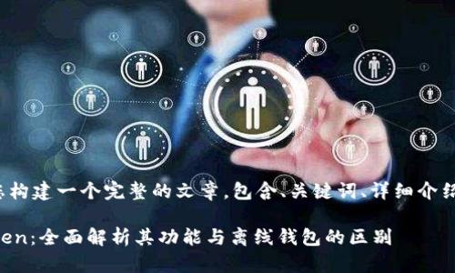 是否要我为您构建一个完整的文章，包含、关键词、详细介绍及相关问题？

### imToken：全面解析其功能与离线钱包的区别