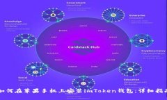 如何在苹果手机上安装imToken钱包：详细指南