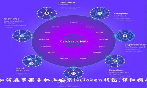 如何在苹果手机上安装imToken钱包：详细指南