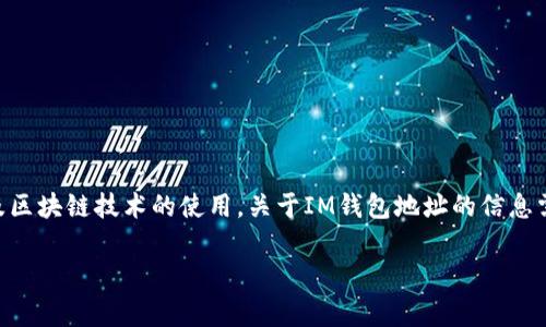 注意： IM钱包是指以太坊或类似数字货币交易所的钱包，通常涉及区块链技术的使用。关于IM钱包地址的信息需要谨慎处理，并确保您在合法和安全的范围内进行数字货币交易。

### 深度解析IM钱包地址：如何有效管理与使用