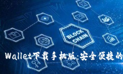 imToken 2.0 Wallet下载手机版：安全便捷的数字资产管理