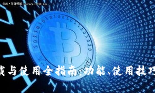 波宝应用APK下载与使用全指南：功能、使用技巧及常见问题分析