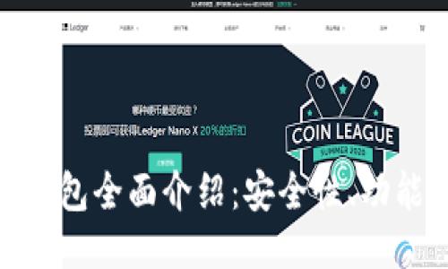 imToken比特币钱包全面介绍：安全性、功能特点与使用指南