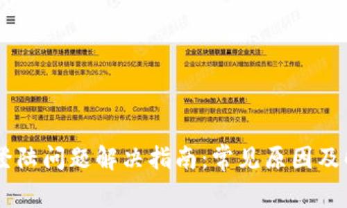 IM钱包登陆问题解决指南：常见原因及解决方案