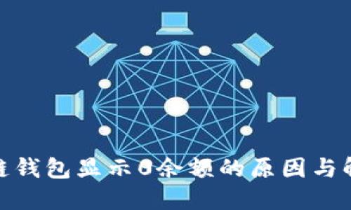 : 区块链钱包显示0余额的原因与解决方案