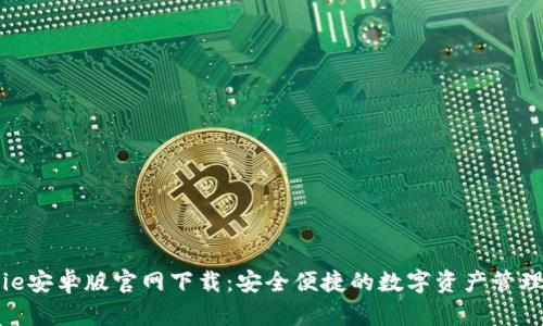 BitPie安卓版官网下载：安全便捷的数字资产管理工具