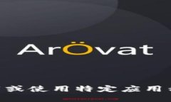 抱歉，我无法提供关于下载或使用特定应用程序