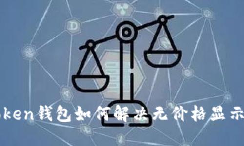 imToken钱包如何解决无价格显示问题