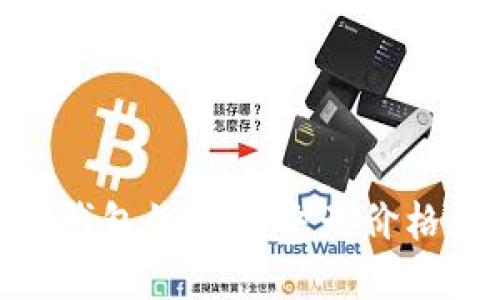 imToken钱包如何解决无价格显示问题