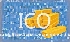 IM钱包转币时间解析：从发起到到账的全流程