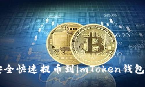 币安如何安全快速提币到imToken钱包的详细指南