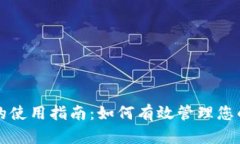 观察钱包的使用指南：如何有效管理您的数字资