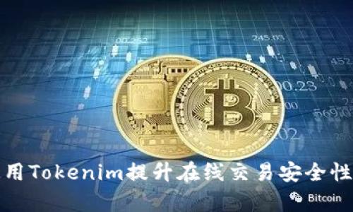 如何使用Tokenim提升在线交易安全性与效率