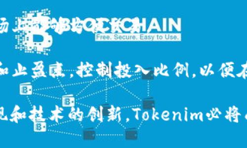   Tokenim：全面支持ERC20的去中心化交易与投资平台 / 

 guanjianci Tokenim, ERC20, 去中心化交易, 区块链投资 /guanjianci 

在区块链和加密货币迅速发展的时代，Tokenim作为一个去中心化的平台，正不断吸引用户的关注。特别是在ERC20代币的支持上，Tokenim为投资者和交易者提供了许多便利。ERC20代币标准是以太坊区块链上广泛使用的一种代币标准，使得不同的代币能够在同一网络上进行交易和交互，Tokenim的支持进一步推动了 ERC20 代币的应用与发展。

通过Tokenim，用户可以轻松地进行ERC20代币的交易、投资和管理，这标志着平台在不断扩展其功能，以满足用户日益增长的需求。在本文中，我们将探讨Tokenim在支持ERC20方面的功能、优势、挑战，以及可能的未来发展。同时，我们还将回答几个相关问题，帮助用户更好地了解Tokenim的优越性和相关素养。

Tokenim如何支持ERC20代币的交易？
Tokenim通过智能合约的技术，实现ERC20代币的交易功能。智能合约是在区块链上自动执行、控制和文档化法律事件和行动的计算机程序。在Tokenim的平台上，用户可以创建、发布和交易ERC20代币，这为用户提供了去中心化的、无需信任的交易环境。

首先，用户注册并创建自己的Tokenim账户，随后可以将ERC20代币转移到其Tokenim钱包中。平台支持多种主流的ERC20代币，如USDT、DAI、LINK等，确保用户能够进行多样化的交易。用户只需根据市场需求选择相应的代币，输入交易数量，点击确认即可完成交易。

此外，Tokenim还提供实时的市场数据，帮助用户快速了解不同ERC20代币的市场行情。用户可以查看价格趋势、交易量等信息，从而做出更明智的投资决策。平台的界面友好，易于操作，为初学者提供了良好的用户体验。

Tokenim在ERC20交易中具备哪些优势？
Tokenim在支持ERC20交易方面，具备多个显著优势。首先，Tokenim的去中心化特点确保用户的资产安全，避免了集中式交易平台频繁发生的黑客攻击和存款丢失问题。此外，平台采用了行业领先的安全措施，包括多重身份验证和冷钱包存储，极大地增强了用户的资产安全性。

其次，Tokenim提供了低廉的交易手续费。在大多数集中式交易所，用户往往需要支付高额的交易费用，而Tokenim则通过高效的区块链技术将交易费用降至最低。对于频繁交易的用户来说，这无疑增加了财富积累的空间，吸引了众多投资者的加入。

另外，Tokenim的全球覆盖能力让各国用户均可参与ERC20代币的交易。在过去，某些地区由于管理法规的限制，用户无法方便地访问交易平台。而Tokenim通过去中心化的特性打破了地域限制，让更多用户获得了资产配置的机会。

Tokenim面临哪些挑战？
尽管Tokenim在支持ERC20方面有着诸多优势，但其也面临多种挑战。其中最显著的挑战之一就是市场竞争。随着加密货币行业的快速发展，越来越多的去中心化交易平台相继出现，Tokenim需要不断创新和提升服务，以保持其市场份额。

另外，在用户体验方面，Tokenim也需不断改进。尽管目前平台已具备友好的界面和操作方式，但随着用户数量的增加，系统可能面临更高的交易吞吐量，因此必须确保其技术架构的稳定性和高效性，避免因系统崩溃影响用户体验。

此外，加密货币行业始终处于快速变化的监管环境中，各国对加密货币交易的监管政策不一，可能会影响Tokenim的运营。在这一背景下，Tokenim需要不断适应新的法规，确保合法合规，同时保护用户的权益。

Tokenim的未来发展方向是什么？
展望未来，Tokenim计划在多个方面进行扩展与升级。首先，平台将继续用户体验，以更便捷的操作、清晰的界面设计和个性化的服务吸引更多用户。同时，Tokenim也希望通过大数据与人工智能等技术的应用，精准预测市场趋势，为用户提供更优质的投资建议。

其次，Tokenim将扩大其支持的代币种类，目前平台已支持众多主流ERC20代币，但未来还将不断引入新兴的代币，满足用户多样化的需求。同时，Tokenim也会加大对社区建设的投入，鼓励用户参与到平台的治理与发展中。

最后，在安全性和合规性方面，Tokenim将继续加强技术和制度措施，确保用户的资产在竞争激烈的市场环境中始终处于安全状态。这不仅能够提升用户对平台的信任度，还将为Tokenim的长远发展奠定扎实的基础。

相关问题探讨

1. ERC20代币的优势是什么？
ERC20代币作为以太坊平台上的重要代币标准，具备多个显著的优势。首先，ERC20标准的定义允许开发者在以太坊平台上轻松创建和发行新的代币。这一标准化流程减少了开发者的工作量，使得开发样板化的代币变得更为简单。由于大多数代币都遵循这一标准，因此可以在多种钱包和交易所中方便地流通，极大地增强了代币的可用性。

其次，ERC20代币的灵活性使其可以用于多种应用场景，例如众筹、游戏、资产证券化等。企业和开发者可以根据需求设计独特的代币经济模型，这是其他区块链平台无法比拟的优势。此外，由于ERC20代币的兼容性，投资者可以更轻松地进行跨项目的投资与交易，有效地提高了资本的流动性。

最后，得益于以太坊区块链的庞大生态系统，ERC20代币的流通受到极大的支持，以太坊的智能合约技术也赋予了ERC20代币更多的功能和应用场景。这种强大的网络效应使得ERC20代币在加密货币市场上占据了重要的一席之地。

2. 去中心化交易平台与集中式交易平台的区别是什么？
去中心化交易平台（DEX）与集中式交易平台（CEX）在功能和运营模式上存在明显区别。首先，集中式交易平台通常由单一公司管理和控制，所有的资金和交易信息都存储在该公司的服务器上，这样虽然在某些情况下提升了交易速度，但也带来了多重风险，例如黑客攻击和资金管控问题。而去中心化交易平台则不依赖于任何中心化机构，用户的资金由智能合约管理，确保资产安全性和隐私性。

其次，在交易手续费方面，集中式交易平台一般会收取较高的费用，而去中心化交易平台相对而言交易费用更为低廉，这为用户节省了交易成本。此外，由于去中心化平台不涉及中介环节，用户在交易时享有更高的自由度和自主权，能够更直接地控制自己的资产。

然而，去中心化交易平台在流动性和交易速度方面的表现相对集中式交易平台稍逊一筹，因其交易需要经过智能合约的验证过程，可能造成交易延迟。而集中式交易平台则往往拥有稳定的流动性，因此在用户体验上有所不同。因此，用户在选择交易平台时应根据自己的需求与优先级做出选择。

3. 如何保护在Tokenim上的数字资产安全？
在使用Tokenim或任何其他加密钱包和交易平台时，保护数字资产的安全极其重要。首先，用户应定期更新其账户密码，并使用强密码，包括字母、数字及特殊符号，以提高账户的安全性。此外，Tokenim支持多重身份验证，用户应建议开启这一功能，以增强账户的保护层级。

其次，保持对钓鱼攻击的警惕也是保护资产的重要措施。用户不应随便点击未知邮件或链接，确保通过官方渠道访问Tokenim网站，并时刻保持警觉。此外，将一部分资产存放在冷钱包中，将有助于减少在线钱包的风险，确保资产即使在网络环境下受到攻击，也不至于完全丧失。

最后，定期查看账户活动并设置警报，及时识别可疑活动，也是保护资产的重要手段。用户如发现任何异常交易应立即采取措施，联系Tokenim客服进行处理，以最大程度地确保资产安全。

4. 如何选择适合自己的ERC20代币投资项目？
选择合适的ERC20代币投资项目是投资成功与否的关键。用户首先应关注项目的白皮书，了解项目的背景、目的、技术实现及团队背景。这些因素都直接影响着项目的可行性和未来发展。同时，关注项目的社区支持度也是至关重要的，拥有活跃社区的项目通常更容易获得市场认可。

其次，投资者应分析项目的市场竞争环境。在多种相似的代币中，识别出其独特价值主张和竞争优势是投资的关键。此外，项目的流动性和交易量也应纳入考量，确保投资的代币在市场上能够方便交易。

最后，投资者需具备足够的风险意识。任何投资都有风险，特别是在波动性极大的加密货币市场中，理性投资和风险管理非常重要。建议投资者制定合理的投资计划，明确投资的止损和止盈点，控制投入比例，以便在风险来临时能够有效应对。

综上所述，Tokenim在支持ERC20的交易与投资方面展现出强大的潜力和竞争力。无论是技术层面、用户体验，还是市场定位，Tokenim都在迅速成长与发展。未来，随着更多功能的实现和技术的创新，Tokenim必将成为越来越多投资者的首选平台。